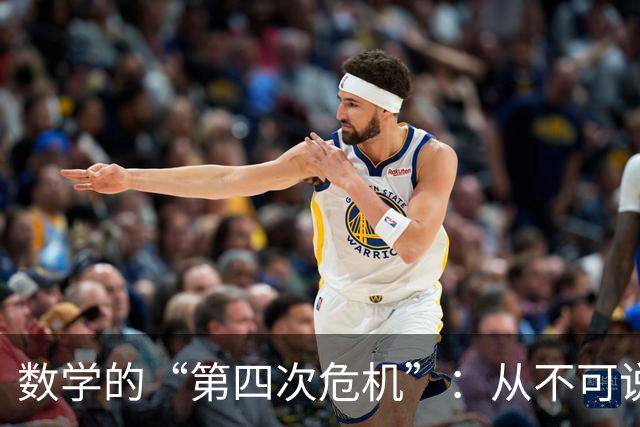 数学的“第四次危机”：从不可说，到无可说