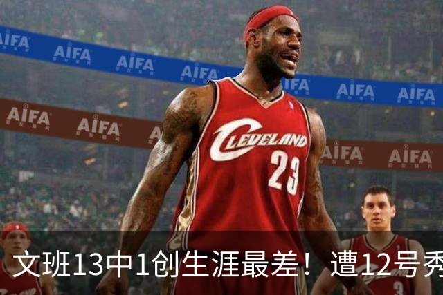 文班13中1创生涯最差！遭12号秀封盖抢风头，雷霆选秀眼光又封神