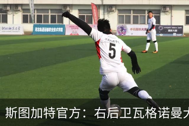 斯图加特官方：右后卫瓦格诺曼大腿拉伤；可能缺席多场比赛