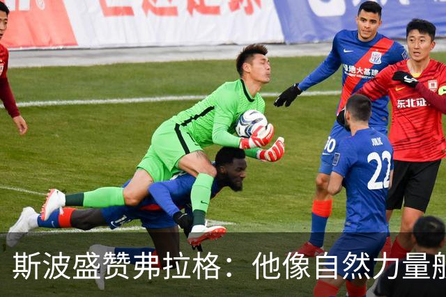 斯波盛赞弗拉格：他像自然力量般不可阻挡