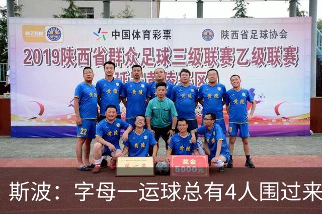 斯波：字母一运球总有4人围过来，我们因此得到更好三分机会