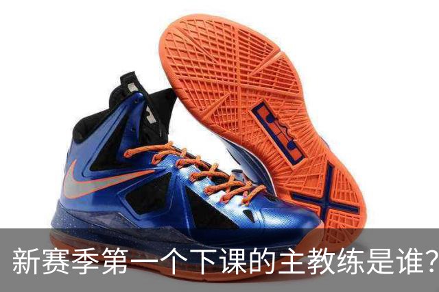 新赛季第一个下课的主教练是谁？五位少帅如坐针毡，两洋帅也危险