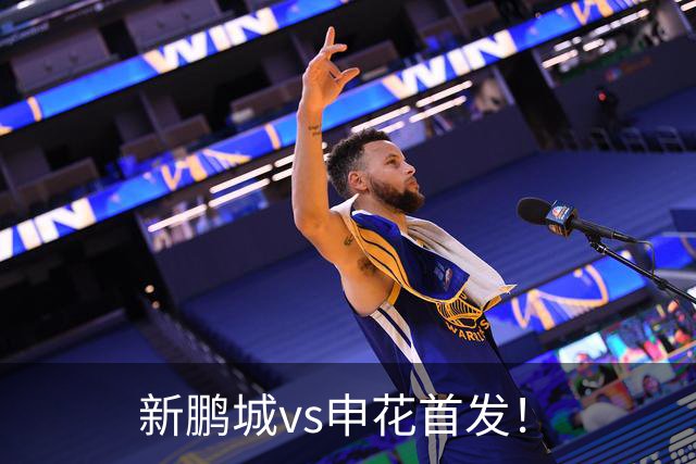 新鹏城vs申花首发！
