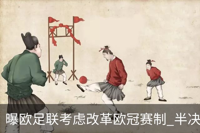曝欧足联考虑改革欧冠赛制 半决赛起采用赛会制