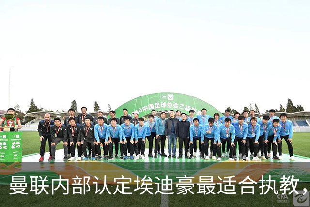 曼联内部认定埃迪豪最适合执教，原因曝光！孔蒂暗示确实与曼联谈判