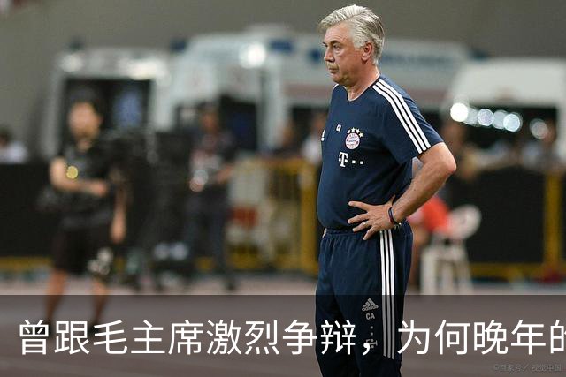 曾跟毛主席激烈争辩，为何晚年的刘伯承为之落泪？