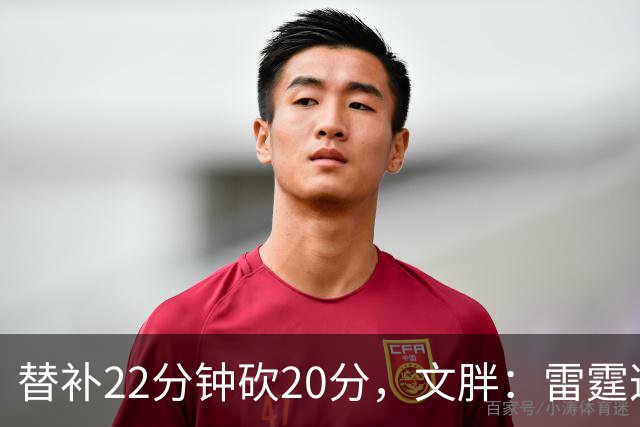 替补22分钟砍20分，文胖：雷霆这笔交易太成功了