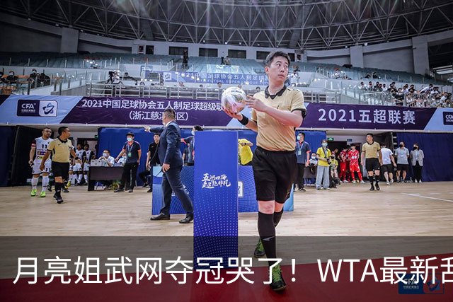 月亮姐武网夺冠哭了！WTA最新乱套：1人飙升121位 郑钦文保持不变
