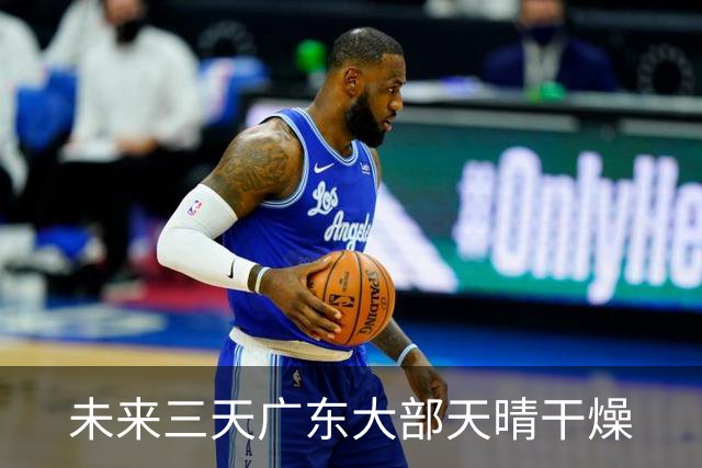 未来三天广东大部天晴干燥