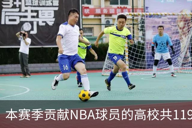 本赛季贡献NBA球员的高校共119所 杜克&肯塔基各贡献26人并列第一