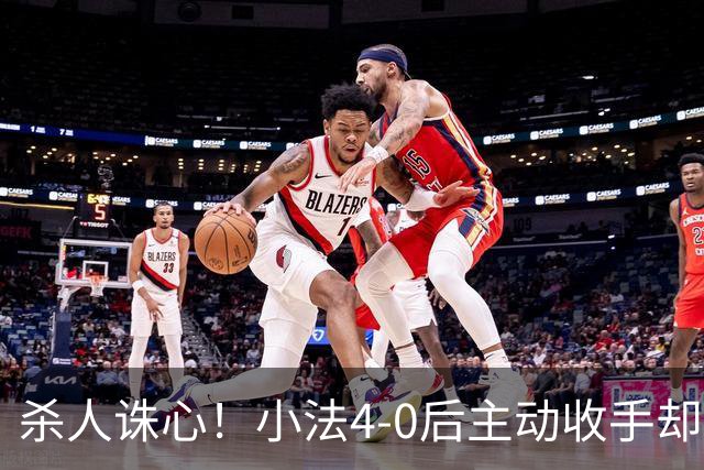 杀人诛心！小法4-0后主动收手却丢球，赛后自责"后悔！我的责任"