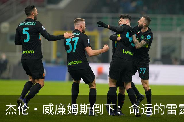 杰伦·威廉姆斯倒下：命运的雷霆？