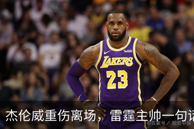 杰伦威重伤离场，雷霆主帅一句话说透所有人的心情