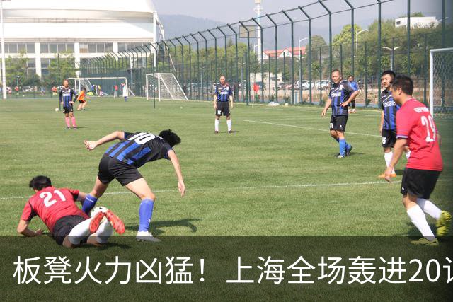 板凳火力凶猛！上海全场轰进20记三分 其中19记来自替补