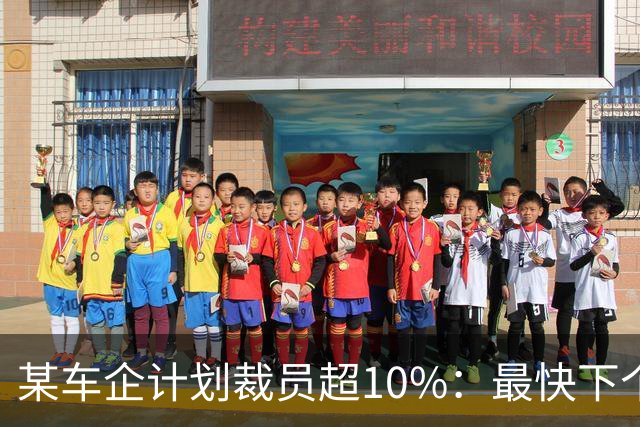 某车企计划裁员超10%：最快下个月谈赔偿，年底前走人