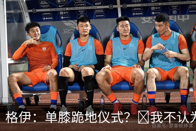 格伊：单膝跪地仪式？﻿我不认为这仅仅是个足球圈内部的问题