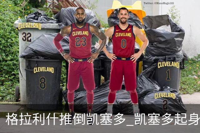 格拉利什推倒凯塞多 凯塞多起身后又被推了一下 随后怒喷格拉利什