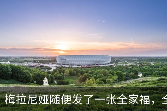 梅拉尼娅随便发了一张全家福，全家六个人站在白宫南门廊上
