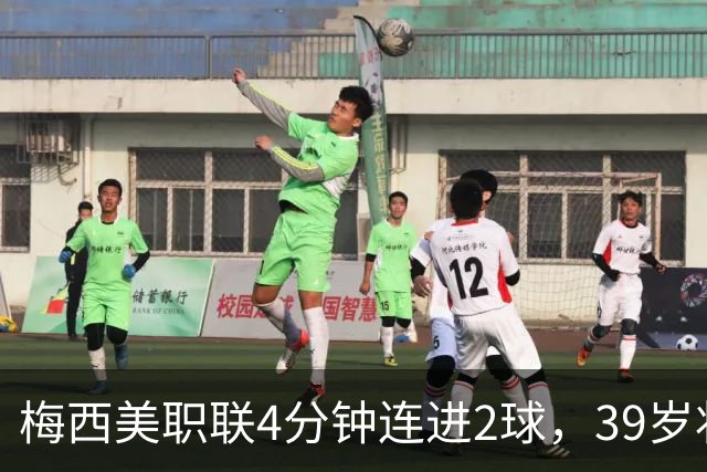 梅西美职联4分钟连进2球，39岁状态依旧统治比赛