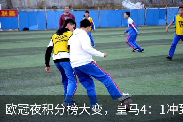 欧冠夜积分榜大变，皇马4：1冲到第4，曼联被科莫4：1血洗