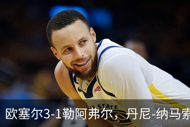 欧塞尔3-1勒阿弗尔，丹尼-纳马索梅开二度，费弗尔1传1射