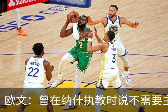 欧文：曾在纳什执教时说不需要主教练 如今我吸取了教训