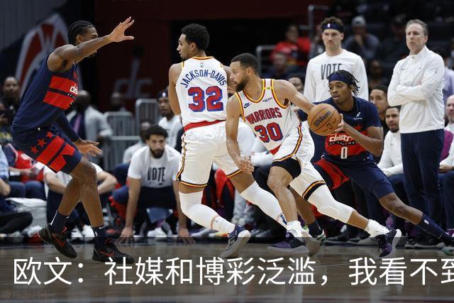 欧文：社媒和博彩泛滥，我看不到自己42岁还在打NBA