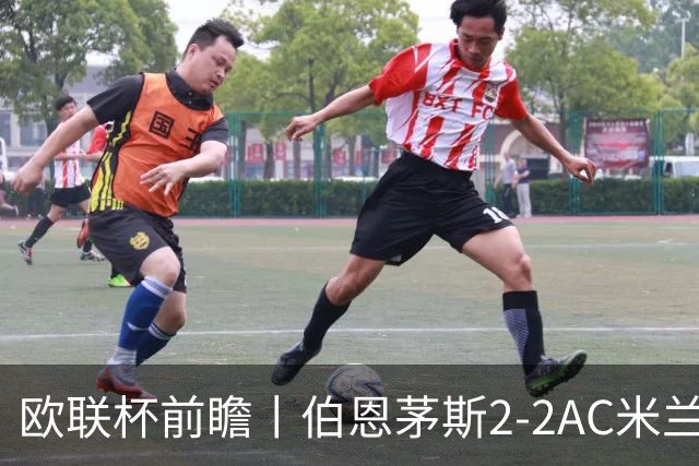 欧联杯前瞻丨伯恩茅斯2-2AC米兰：夺冠大热门，战劲敌伤兵满营