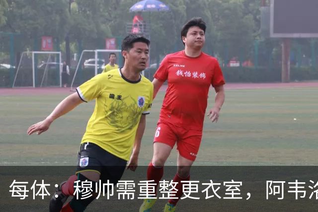 每体：穆帅需重整更衣室，阿韦洛亚曾在赢球后用糖果奖励球员