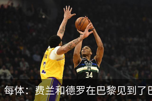 每体：费兰和德罗在巴黎见到了巴萨旧友，并上前与其打招呼