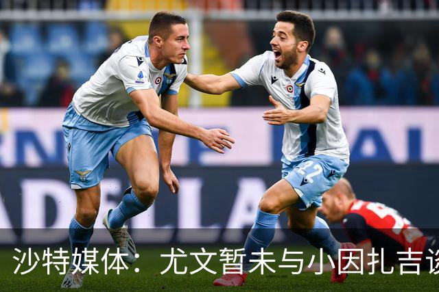 沙特媒体：尤文暂未与小因扎吉谈判执教事宜，后者仍专注新月