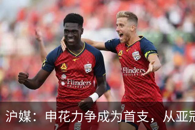 沪媒：申花力争成为首支，从亚冠二级联赛小组赛突围的中超球队