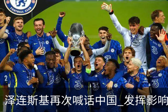 泽连斯基再次喊话中国 发挥影响力推动俄乌停火