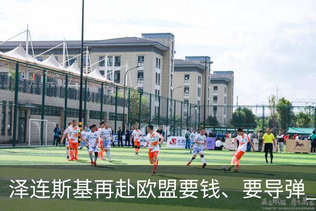 泽连斯基再赴欧盟要钱、要导弹 欧洲各国面露难色
