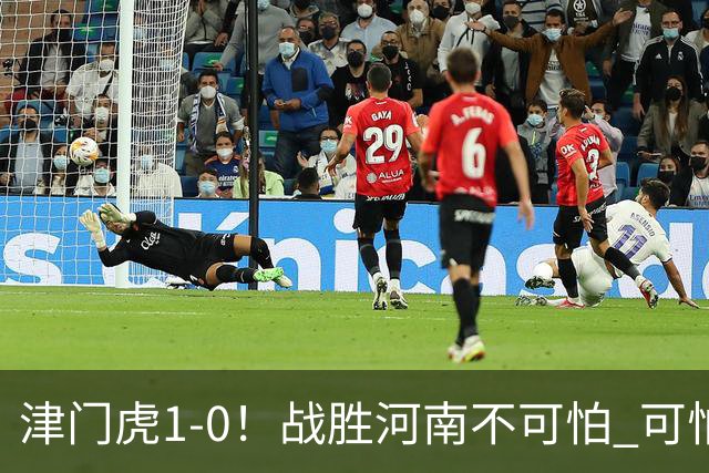 津门虎1-0！战胜河南不可怕 可怕的是于根伟赛后发言 还没完全保级