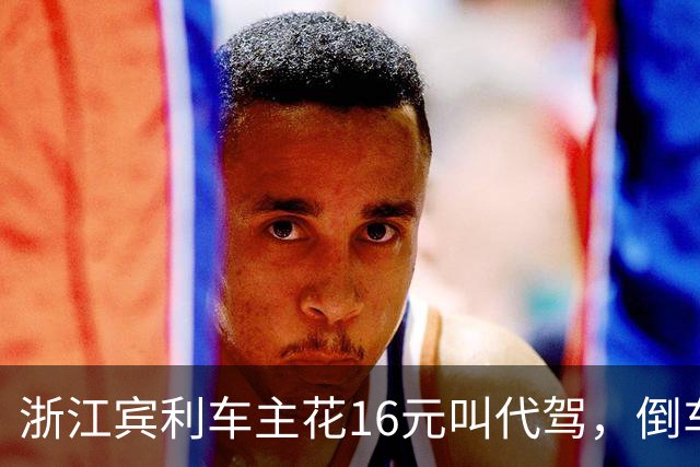 浙江宾利车主花16元叫代驾，倒车时撞到立柱车尾严重受损，维修报价超15万元，平台失联拿不出保单，车主：巨额维修费谁来买单