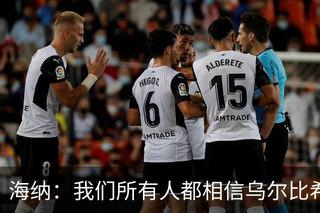 海纳：我们所有人都相信乌尔比希拥有非常光明的未来