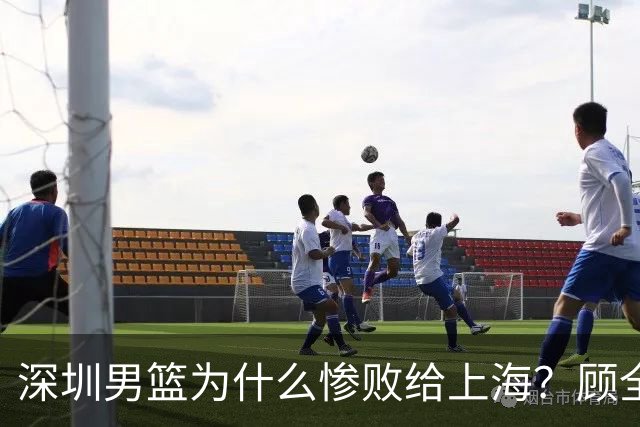 深圳男篮为什么惨败给上海？顾全忍不住说出心里话，说得非常实在