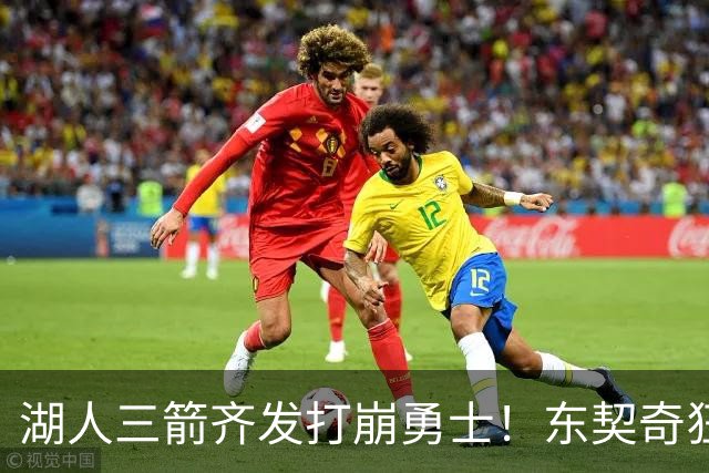 湖人三箭齐发打崩勇士！东契奇狂砍28+8+7，库里23分独木难支