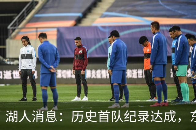 湖人消息：历史首队纪录达成，东子无缘周最佳，战开拓者出场更新