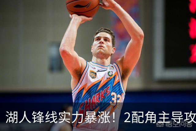 湖人锋线实力暴涨！2配角主导攻守，格兰姆斯全面输出成替补大核