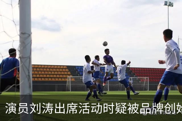 演员刘涛出席活动时疑被品牌创始人多次越界触碰，网友：陈都灵、谷爱凌、李小冉等也遭遇过！