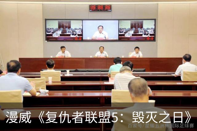 漫威《复仇者联盟5：毁灭之日》新先导预发布：雷神和美队重逢叙旧，内地12月16日上映