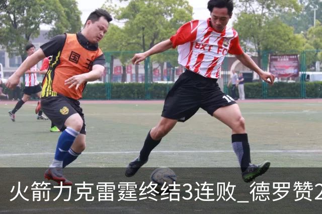 火箭力克雷霆终结3连败 德罗赞29分公牛胜黄蜂