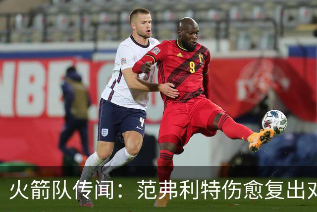 火箭队传闻：范弗利特伤愈复出对重磅交易计划意味着什么