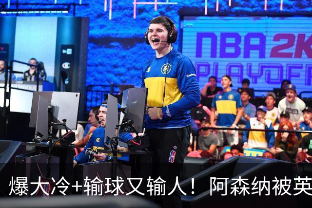 爆大冷+输球又输人！阿森纳被英乙第18淘汰，点球大战惜败，意外