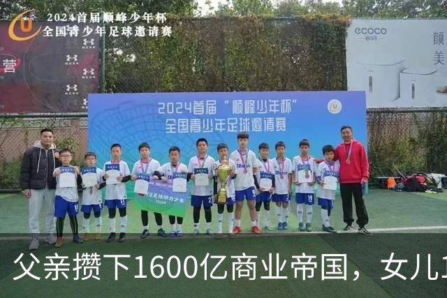 父亲攒下1600亿商业帝国，女儿13年败光1400亿，"农牧龙头"亏大了