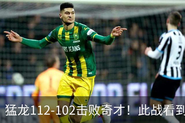 猛龙112-102击败奇才！此战看到4个事实：伦纳德的第3冠有戏了