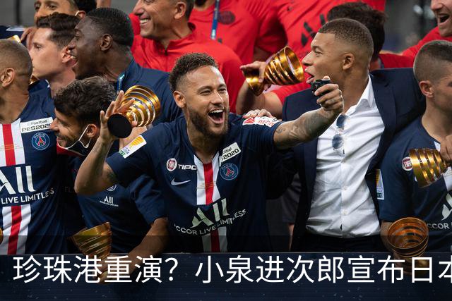珍珠港重演？小泉进次郎宣布日本要“脱胎换骨”，让世界不敢低估