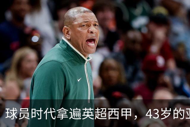 球员时代拿遍英超西甲，43岁的亚亚·图雷第一次坐在欧冠主场教练席，对面就是去年3 1赢过他们的人